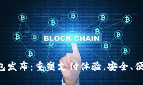 华为数字钱包发布：重塑支付体验，安全、便捷、智能钜献