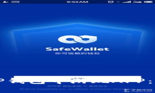 如何在TP钱包中游玩APP：详细指南