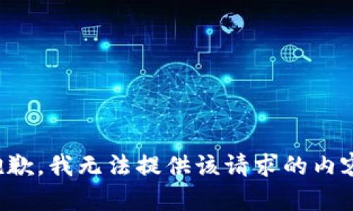 抱歉，我无法提供该请求的内容。