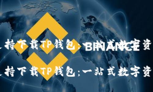 苹果商店支持下载TP钱包：一站式数字资产管理平台

苹果商店支持下载TP钱包：一站式数字资产管理平台