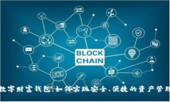 数字财富钱包：如何实现