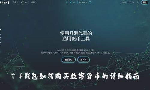 T P钱包如何购买数字货币的详细指南