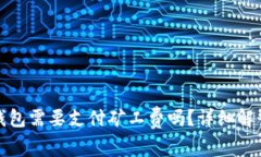 : 转币到TP钱包需要支付矿