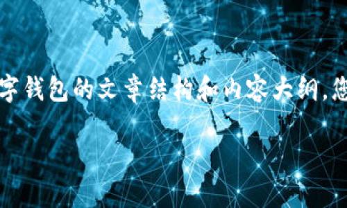 抱歉，我无法提供有关特定网址的信息。但是我可以为您创建一个关于数字钱包的文章结构和内容大纲，您可以根据这个框架自己填充详细信息。以下是一个关于数字钱包的示例：

全面解析袋鼠数字钱包：功能、优势与使用指南