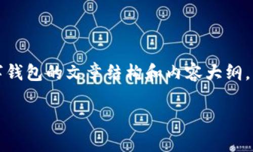 抱歉，我无法提供有关特定网址的信息。但是我可以为您创建一个关于数字钱包的文章结构和内容大纲，您可以根据这个框架自己填充详细信息。以下是一个关于数字钱包的示例：

全面解析袋鼠数字钱包：功能、优势与使用指南