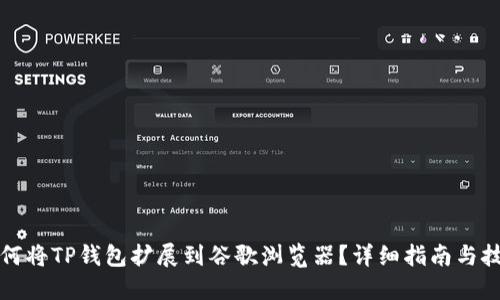 如何将TP钱包扩展到谷歌浏览器？详细指南与技巧