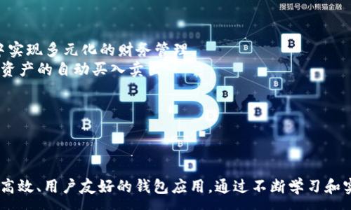 :
探索Android区块链钱包开发的最佳实践与实用指南

关键词:
区块链钱包, Android开发, 加密货币/guanjianci

一、引言：区块链钱包的必要性与应用场景
随着加密货币的兴起，区块链钱包在数字资产管理中扮演了至关重要的角色。区块链钱包的主要功能是用来存储、接收和发送加密货币。通过区块链技术，用户不仅能够实现去中心化的交易，还能享受到更高的安全性和隐私保护。因此，开发一款Android区块链钱包不仅具备广泛的市场需求，而且具有巨大的商业潜力。
在数字经济蓬勃发展的今天，越来越多的用户选择使用移动设备来管理他们的加密资产。Android操作系统凭借其广泛的市场份额，成为区块链钱包开发的首选平台。本篇文章将深入探讨Android区块链钱包的开发过程、设计思路以及实用案例，同时回答一些常见问题，帮助开发者更好地理解这一领域。

二、Android区块链钱包开发的基础知识
在开始开发Android区块链钱包之前，开发者需要了解一些基本概念，包括区块链技术、加密货币、智能合约等。区块链是一种去中心化的分布式账本技术，其核心是通过加密算法确保数据的安全性和不可篡改性。在区块链上，所有交易的信息都被存储在区块中，多个区块依次连接形成链条，因此称为区块链。
加密货币则是基于区块链技术的数字货币，最著名的例子是比特币（Bitcoin）。除了比特币，还有以太坊（Ethereum）、瑞波币（Ripple）等多种加密货币。而智能合约则是运行在区块链上的自动化合约，能够实现没有第三方介入的交易。了解这些基础知识将帮助开发者在设计和开发区块链钱包时做出更明智的决策。

三、Android区块链钱包的核心功能
一款成功的区块链钱包需要具备多项核心功能，以满足用户的基本需求。这些功能包括但不限于：钱包创建与恢复、加密货币收发、交易记录查询、私钥管理、安全性保障等。
1. **钱包创建与恢复**: 用户能够方便地创建新的钱包，或通过助记词、私钥等恢复已有钱包。这一过程需要保证用户的私钥和助记词的安全性，以防止被恶意攻击者窃取。
2. **加密货币收发**: 用户可以通过扫描二维码或输入地址接收加密货币，也能够通过输入接收方地址来发起转账。这一过程涉及到交易费用的计算和网络确认时间的控制。
3. **交易记录查询**: 用户能够随时查看自己的交易历史，了解每一笔交易的状态，如待确认、已完成等。
4. **私钥管理**: 私钥是用户管理和使用加密货币的核心，开发者需要设计安全的私钥管理方案，以防止私钥泄露。
5. **安全性保障**: 安全性是区块链钱包的重中之重，常用的安全措施包括双重身份验证、多重签名、冷存储等。开发者需要综合考虑多种安全策略，以确保用户资产的安全性。

四、Android区块链钱包的开发流程
开发Android区块链钱包一般可以分为以下几个步骤：
1. **需求分析**: 开发者需要明确钱包的功能需求，包括用户界面设计、核心功能、第三方服务的集成等。
2. **技术选型**: 根据需求选择合适的开发语言和框架。Android开发常用的语言是Java和Kotlin，而一些流行的框架包括Retrofit（网络请求）、Room（数据库管理）、Web3j（与以太坊交互）等。
3. **钱包创建模块开发**: 包括生成私钥、助记词等。可以使用BIP39、BIP44等标准，确保钱包兼容性。
4. **加密货币收发模块开发**: 开发网络请求模块，与区块链节点或API进行交互，实现交易的确认和费用的计算。
5. **用户界面设计**: 确保界面用户友好，并支持多语言选择。通过良好的用户体验，提高用户的使用满意度。
6. **测试与**: 在开发过程中进行系统的测试，包括功能测试、安全性测试和性能测试，确保钱包的稳定性和安全性。
7. **上线与维护**: 将应用发布到应用商店，并定期收集用户反馈，进行相应的版本更新与功能迭代。

五、常见问题解答

h41. 开发Android区块链钱包的难点在哪些方面？/h4
开发Android区块链钱包存在多个难点，包括技术复杂性、安全性和用户体验等。
首先，区块链技术本身就较为复杂，开发者需要深入理解区块链的原理、加密技术和交易机制。尤其是涉及到交易时，需要对不同链上资产的管理、手续费的计算等进行全面掌握。
其次，安全性是区块链钱包开发中的关键因素。用户的私钥一旦被泄露，就意味着其资产的风险，因此，开发者需要在私钥生成、存储和使用的每个环节都采取足够的安全措施。此外，还需考虑到应用抵御网络攻击、恶意软件等外部威胁的能力。
再者，用户体验也是成功的关键，开发者需要能够将复杂的区块链操作简化，设计出易于使用和理解的界面。用户界面的友好程度直接影响用户的使用意愿和满意度，开发者应为不同技术层次的用户提供足够的支持和指引。

h42. 如何确保用户资金的安全？/h4
确保持有用户资金安全是任何区块链钱包开发者的责任，以下是一些推荐措施：
首先，采用加密方式存储用户的私钥，确保它在本地设备上不会被攻击者获取。开发者可以使用Android的Keystore系统，通过硬件级安全来加强私钥的保护。
其次，实现双重身份验证（2FA）功能，增加额外的安全层。用户在执行敏感操作时，例如转账，可以要求输入第二种验证方式，如短信验证码或应用内生成的动态码。
同时，开发者还应注意及时更新应用，修复安全漏洞，并向用户提供安全提示，如注意防范钓鱼网站和确保设备安全。
最后，对于敏感重要数据，可以考虑使用冷存储方案，将用户资产的部分或全部存储在与互联网隔离的环境中，以防止网络攻击。

h43. 区块链钱包与传统钱包有何不同？/h4
区块链钱包与传统银行钱包的主要区别在于中心化与去中心化的管理方式、资产形式和交易机制等方面。
首先，传统钱包通常由银行或金融机构管理，用户的资金由中央服务器保管。而区块链钱包则是去中心化的，用户的私钥和资产由自己保管，没有任何第三方干预，安全性相对更高。
其次，传统钱包所管理的资产是法定货币，如美元、人民币等，而区块链钱包管理的是加密货币如比特币、以太坊等数字资产，具有更大的波动性和投资风险。
在交易机制上，传统钱包的交易通常需要经过银行等金融机构审核，而区块链钱包的交易则依赖于智能合约的执行，通过区块链网络进行确认，大大提高了交易的效率和透明度。
最后，区块链钱包的使用是全球范围的，用户可随时随地进行交易，而传统钱包的使用常常受到地域限制，可能需要手续费或汇率问题的考虑。

h44. 如何设计用户友好的界面？/h4
设计用户友好的界面需要考虑多个方面，包括功能布局、色彩搭配、交互设计等。
首先，在功能布局上，开发者需将最常用的功能放在易于访问的位置，比如收款和转账按钮应该显眼。用户在使用时能够快速找到想要的操作，会提高他们的使用体验。
其次，合理的色彩搭配不仅美观，还可以提升用户的视觉体验。可以使用清晰的对比色来区分操作按钮和背景，确保可读性。选用的色彩应符合目标用户的审美和文化背景。
交互设计也是用户界面设计的重要方面，一定要保证流畅的操作反馈。用户的每一次操作都应有相应的反馈，包括成功、失败的提示，让用户能够直观理解其操作结果。
最后，提供清晰的帮助文档和提示信息，帮助用户更好地理解各项功能，以降低学习成本并提升应用的用户满意度。

h45. 将来的区块链钱包发展趋势如何？/h4
随着技术的发展和市场需求的变化，未来区块链钱包的发展趋势将可能包括以下几个方向：
首先，钱包功能将更加丰富，或集成更多的DeFi（去中心化金融）服务，如借贷、交易和资产管理等一系列金融服务，用户可以在一个应用中实现多元化的财务管理。
其次，智能合约的引入可能会让钱包的功能更丰富，不同于传统钱包，用户可以根据自己的需求自动执行某些操作，比如定期转账或数字资产的自动买入卖出。
安全性与隐私保护将继续是未来钱包发展的焦点，开发者需要借助更先进的技术不断完善安全机制，满足用户对安全和匿名性的需求。
同时，区块链钱包将朝着用户体验的方向发展，迎合用户的使用习惯，通过智能化的引导和操作，提升用户的整体体验。
最后，随着区块链技术的普及，企业与个人用户的需求将不断增加，区块链钱包的市场将继续扩大，成为金融科技行业的重要组成部分。

六、总结
随着数字经济和区块链技术的快速发展，Android区块链钱包的开发前景广阔。开发者需要掌握关键技术，理解用户需求，以设计出安全、高效、用户友好的钱包应用。通过不断学习和实践，开发者不仅能够提升自己的技术水平，还能在日益竞争激烈的市场中脱颖而出。