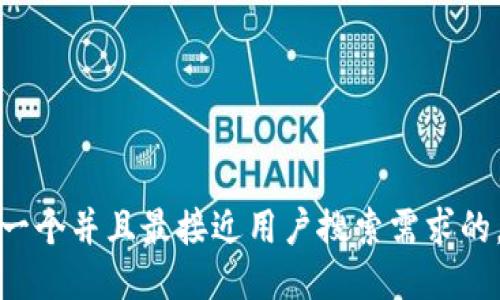 思考一个并且最接近用户搜索需求的，放进