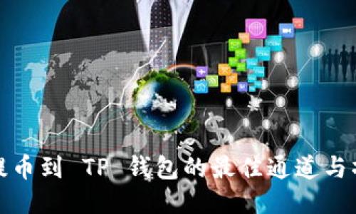 : 币安提币到 TP 钱包的最佳通道与操作指南