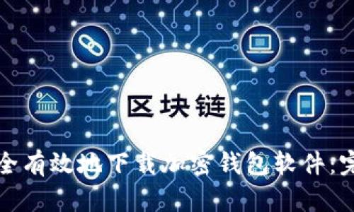 如何安全有效地下载加密钱包软件：完全指南
