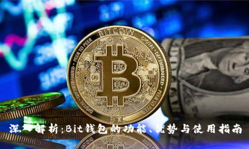 深入解析：Bit钱包的功能、优势与使用指南