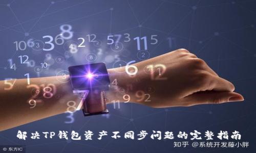 解决TP钱包资产不同步问题的完整指南
