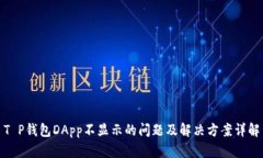 T P钱包DApp不显示的问题及