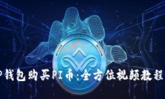 如何通过TP钱包购买PI币：