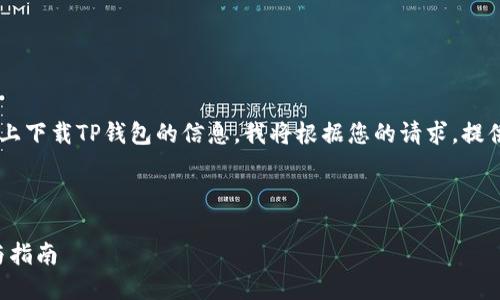 为了帮助您获得关于如何在苹果设备上下载TP钱包的信息，我将根据您的请求，提供一个友好的、相关关键词和详细介绍。

和关键词

苹果设备如何下载TP钱包：详细步骤与指南