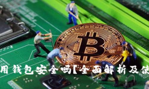 数字信用钱包安全吗？全面解析及使用指南