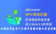 比特派钱包与TP不同步原因
