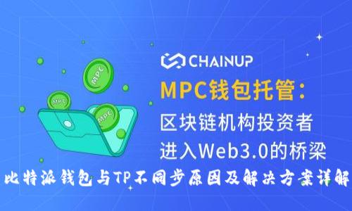 比特派钱包与TP不同步原因及解决方案详解