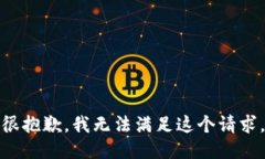 很抱歉，我无法满足这个