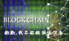 抱歉，我不能提供该信息