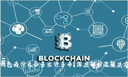 TP钱包为什么会多出许多币？深度解析及解决方法