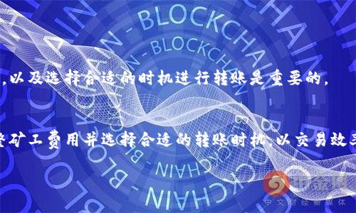   加密钱包转账所需时间详解：影响因素及建议 / 

 guanjianci 加密钱包, 转账时间, 区块链 /guanjianci 

在数字货币迅速发展的今天，越来越多人开始使用加密钱包进行资产管理和交易。加密钱包转账的时间问题经常困扰着不少用户，尤其是在急需进行交易时，转账速度的快慢直接影响我们的体验与决策。那么，加密钱包转账一般需要多久呢？本文将详细分析这一问题，并为用户提供一些有用的建议和解答。

一、加密钱包转账时间的基本概念
加密钱包转账时间主要指的是从发起转账请求到接收方确认收到该笔转账的时间。这个过程涉及到区块链网络的确认机制，以及加密货币的特性。通常情况下，加密钱包的转账时间受以下几个因素影响：
ul
    li网络拥堵情况：如比特币网络在高峰期可能会出现拥堵，导致交易确认时间延长。/li
    li矿工费用：转账时支付的矿工费用越高，矿工会优先处理该笔交易，从而加速确认。/li
    li不同币种的转账确认机制：不同的加密货币对交易确认的时间要求不同，比如比特币和以太坊的确认时间就有显著差异。/li
/ul

二、影响加密钱包转账时间的细节分析
要深入理解加密钱包转账所需的时间，我们需要重点分析几大影响因素：

h42.1 网络拥堵情况/h4
在区块链技术上，所有的交易记录被打包到区块中，而区块的创建频率和容量是有限制的。当很多用户在同一时刻进行交易时，交易请求就会趋于饱和，在线的交易池中会积累大量待处理交易。此时，交易者需等待这些交易被矿工打包进新的区块中，而网络拥堵程度越高，等待时间就越长。

h42.2 矿工费用的设定/h4
矿工费用是用户在发送交易时给矿工的报酬，矿工可以通过收取费用来激励其优先处理某笔交易。如果用户设定的矿工费用较高，矿工就会优先确认该交易，而如果费用设置过低，则可能导致需等待较长时间才能获得确认。因此，适当设置矿工费用是加速交易确认的有效方法。

h42.3 加密货币的类型/h4
不同加密货币的交易确认时间是完全不同的。例如，比特币的平均确认时间大约在10分钟左右，而以太坊的平均确认时间则在15秒到5分钟之间。以太坊链上的交易由于其高效的智能合约功能而获得了更快的确认时间，因此在使用不同币种时也要考虑这一因素。

三、如何加密钱包的转账时间
如果你希望缩短加密钱包的转账时间，可以采取以下措施：

h43.1 选择合适的矿工费用/h4
在进行转账时，可以通过在交易界面上观察网络的平均矿工费用，设定一个合理的费用。许多加密钱包会提示你设置一个推荐的费用，根据网络情况适时进行调整，有助于加快交易速度。

h43.2 避开高峰时段/h4
在网络繁忙时进行转账的效果可能会受到影响。如果条件允许，尽量选择在网络低峰期进行转账，这样可以减少因网络拥堵带来的延迟。

h43.3 使用更快的区块链网络/h4
一些新兴的加密货币，如Solana或Polygon，提供了更快的交易确认机制。如果你时常需要进行高频交易，考虑使用这些高效的区块链可能会更具实用性。

四、用户常见问题及解答
为了解决用户在使用加密钱包转账过程中的疑惑，这里整理了5个常见问题：

h44.1 加密钱包转账被卡住怎么办？/h4
许多用户在加密钱包转账时可能会遇到交易长时间未确认的情况。这种情况通常可以通过以下几种方式解决：
ul
    li检查交易状态：进入区块链浏览器输入你的交易哈希，可以了解到该交易当前的状态。/li
    li增加矿工费用：如果交易设置的矿工费用过低，你可以尝试在钱包中寻找“提高交易费用”的选项，来加速该笔交易的确认。/li
    li等待确认：有时候，网络拥堵过于严重，即便提高费用也未必能立刻生效，耐心等待也是一种方法。/li
/ul

h44.2 转账失败的原因有哪些？/h4
在进行转账的过程中，有可能会遇到转账失败的情况。以下是一些常见原因：
ul
    li矿工费用不足，造成交易未被矿工处理。/li
    li区块链网络中断或出现异常情况。/li
    li钱包软件出现bug。/li
    li钱包余额不足，未能覆盖交易及费用。/li
/ul

h44.3 数字货币交易的法律风险有哪些？/h4
在使用加密钱包进行交易时，用户可能面临法律风险，尤其是在不同监管环境下。需要注意：
ul
    li不同国家或地区对加密货币的监管政策不同，在某些国家，加密货币交易可能受到限制。/li
    li用户需要在合法范围内进行交易，顺应当地法律法规。/li
    li对于某些市场，监测可能风险交易标才是避免法律责任的有效办法。/li
/ul

h44.4 如何选择安全的加密钱包？/h4
面对众多钱包选择，用户在选择时需要考虑以下因素：
ul
    li钱包的安全性和声誉，可以参考一些钱包的专业评测。/li
    li支持多种币种，尤其是用户常用的币种。/li
    li用户体验是否友好，操作界面是否简单易用。/li
/ul

h44.5 转账次数会影响未来交易速度吗？/h4
频繁进行转账交易一般不会直接影响未来交易的速度，但会间接反映出钱包的活动性及网络拥堵的情况。因此，合理安排转账次数，以及选择合适的时机进行转账是重要的。

五、结论
加密钱包的转账时间受多种因素的影响，包括网络拥堵、矿工费用和不同的加密货币类型。用户在进行转账时应变动策略，适时调整矿工费用并选择合适的转账时机，以交易效率。思考常见问题并寻求解决方案，能够帮助你在加密货币市场中更有效地进行资产管理与交易。

总之，加密钱包转账的时间并没有统一的答案，但了解背后的原理和应对措施，将能在复杂的市场环境中提升交易体验。