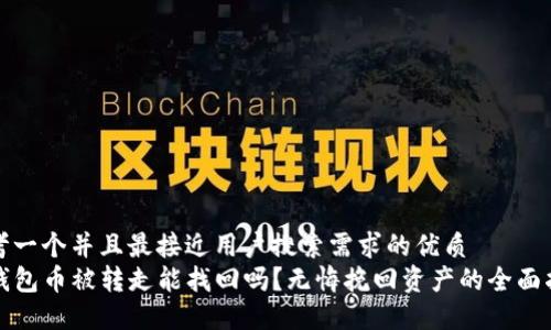 思考一个并且最接近用户搜索需求的优质
TP钱包币被转走能找回吗？无悔挽回资产的全面指南