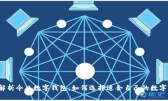 全面解析今日数字钱包：