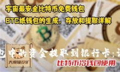如何将TP钱包中的资金提取