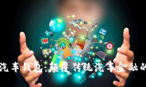 区块链汽车钱包：颠覆传统汽车金融的新模式