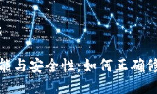 这里是生成的及关键词：

全面解析数字钱包的功能与安全性：如何正确修改与管理您的数字钱包