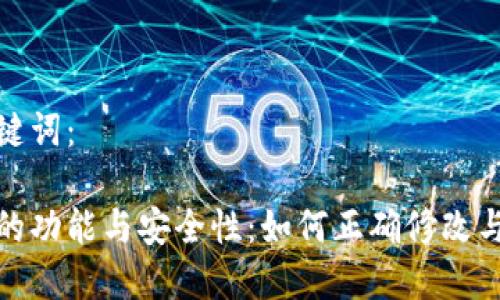 这里是生成的及关键词：

全面解析数字钱包的功能与安全性：如何正确修改与管理您的数字钱包