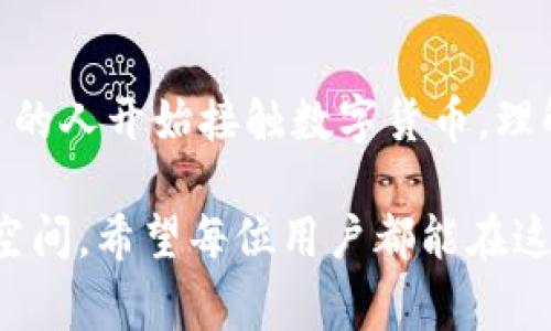    TP钱包如何将数字货币转为法币的详细指南  / 

 guanjianci  TP钱包, 数字货币转法币, 钱包使用  /guanjianci 

在数字货币迅猛发展的时代，越来越多的用户开始使用各种数字钱包进行交易。其中，TP钱包作为一款广受欢迎的数字钱包，因其界面友好、功能强大而受到用户的青睐。然而，对于很多初学者而言，如何将钱包中的数字货币转为法币仍然是一个首要问题。接下来，我们将详细介绍TP钱包的转账功能及其操作流程，并解答与之相关的常见问题。

什么是TP钱包？
TP钱包是一款高效安全的区块链数字资产管理工具，支持多种主流数字货币的存储、转账和交易。用户可以通过TP钱包轻松管理自己的数字资产，随时随地进行交易。TP钱包的安全性相对较高，采用私钥控制机制，用户的资产私钥由用户自己掌握，增强了资金的安全性。

TP钱包的功能特点
TP钱包提供了丰富的功能，包括账户管理、资产查询、市场行情、数字货币交易、转账功能等。尤其是在转账功能上，TP钱包支持多种币种之间的快速转账，并且交易费用相对较低。此外，TP钱包界面，操作容易上手，非常适合数字货币初学者。

如何将TP钱包中的数字货币转为法币
要将TP钱包中的数字货币转为法币，用户通常需要通过交易所来实现。具体流程如下：

第一步：选择交易所。用户需要选择一个支持法币交易的数字货币交易所，如币安、火币、OKEx等。这些交易所通常提供多种法币充值和提现功能。

第二步：注册账户。进入所选交易所后，用户需要注册一个账户，并进行身份验证。这是为了遵循反洗钱政策，确保交易市场的安全性。

第三步：充值到交易所。完成注册和身份验证后，用户可以将TP钱包中的数字货币转入交易所。选择合适的交易对，输入TP钱包中的数字货币钱包地址，确定转账金额并确认转账。

第四步：进行交易。当数字货币成功充值到交易所后，用户可以选择将其卖出以换取法币。进入交易界面，选择适合的交易对，输入出售金额并确认交易。

第五步：提现法币。成功出售数字货币后，用户可以在交易所申请提现。选择提现方式（如银行转账、支付宝、微信等），输入提现金额并提交申请。需要注意的是，不同交易所的提现方式和手续费可能有所不同。

问题1：TP钱包与交易所对接的注意事项有哪些？
在将TP钱包中的数字货币转移到交易所进行法币兑换时，有几个关键点需要注意：
ul
    li确保选择合适的交易所：选择一个值得信赖的交易所至关重要，用户应查阅交易所的口碑和安全性。/li
    li确认交易对：在选择要转账到的交易所时，要确认该交易所支持用户意图转出的币种和法币的交易对。/li
    li注意网络费用：对于每次转账，用户需要支付一定的网络费用，明确这部分费用能避免不必要的亏损。/li
    li提高安全性：在进行转账时，尽量使用二次验证等安全措施，确保用户的数字资产不会被盗取。/li
/ul

问题2：转账过程中可能遇到哪些问题？
转账过程中可能会遇到各种问题，以下列举一些常见的问题及解决方式：
ul
    li转账未到账：有时候用户可能会发现转账之后，钱包或交易所未显示到账。这通常是因为网络拥堵，用户可以等待一段时间后再查询。/li
    li错误地址转账：如果将数字货币转到错误的钱包地址，资金是无法恢复的。这强调了在进行转账时一定要仔细核对地址。/li
    li交易所维护：在某些情况下，交易所可能会进行系统维护，导致无法充值或提现。用户可提前关注交易所的公告。/li
    li提现失败：用户在提现时，如果账户信息不准确或未通过审核，可能导致提现失败，用户应确保账户信息的准确性。/li
/ul

问题3：TP钱包的安全性如何保障？
TP钱包的安全性是用户最关心的问题之一。以下是TP钱包保障用户资金安全的一些措施：
ul
    li私钥控制：TP钱包采用私钥控制模式，用户的私钥由自己掌握，这样只有用户自己能够访问其资产。/li
    li多重签名机制：在进行大额转账时，TP钱包支持多重签名功能，进一步增强了资金安全性。/li
    li安全备份：用户应定期备份钱包信息，并使用复杂的密码对钱包进行加密，防止未经授权的访问。/li
    li定期更新：TP钱包开发团队会定期推出更新以修复漏洞，并增强系统的防护能力。用户应保持钱包的最新版本。/li
/ul

问题4：数字货币市场风险及投资建议
数字货币市场变化莫测，用户在投资时需谨慎对待。以下是一些数字货币投资的风险及建议：
ul
    li市场波动性：数字货币市场具有较大的波动性，用户在投资时应充分考虑可能的价格波动，最高和最低点可能相差很大。/li
    li缺乏监管：相较于传统金融市场，数字货币市场的监管较少，用户容易受到欺诈或市场操控的影响。/li
    li多样化投资：建议用户将投资分散在多个币种上，降低单一币种的风险。/li
    li合理设置止损：在实施投资策略时，用户应合理设置止损价格，及时止盈止损，保护资本安全。/li
/ul

问题5：总结与未来展望
随着区块链技术的发展，数字货币的应用将会越来越普及。TP钱包作为一种便捷安全的数字资产管理工具，为用户提供了更为简化的操作流程。随着越来越多的人开始接触数字货币，理解和掌握如何将数字货币转换为法币的知识将变得至关重要。

未来数字钱包的功能将更加丰富，用户体验也将持续改善。无论是在安全性、便捷性，还是在交易费用等各个方面，TP钱包以及其他数字钱包都有很大的提升空间。希望每位用户都能在这个数字经济的浪潮中，抓住机会，实现资产增值和财务自由。