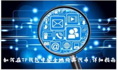 如何在TP钱包中安全地购买