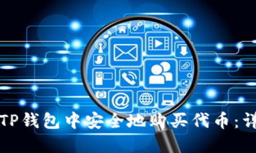 如何在TP钱包中安全地购买代币：详细指南