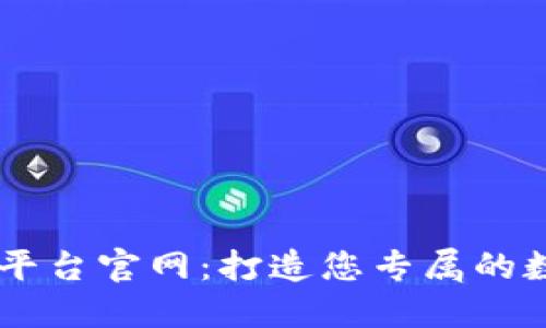 区块链钱包开发平台官网：打造您专属的数字资产管理平台