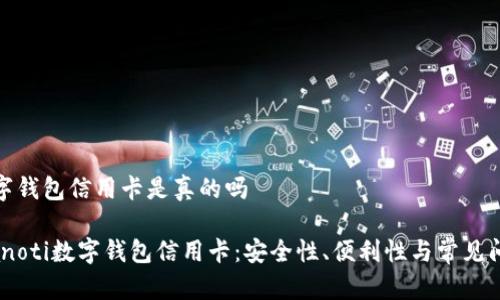 数字钱包信用卡是真的吗

bianoti数字钱包信用卡：安全性、便利性与常见问题