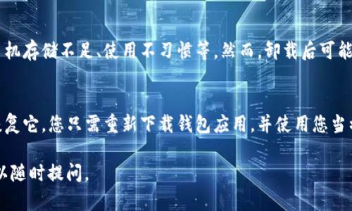 无法恢复TP钱包的后续数据，建议您联系TP钱包客服寻求帮助。 

以下是关于TP钱包的一些基本信息及常见问题的简要说明：

1. **TP钱包概述**
   TP钱包是一款主流的数字货币钱包，支持多种主流数字货币的存储和交易。它为用户提供了安全、便捷的数字资产管理服务。

2. **卸载TP钱包的原因**
   用户可能因为多种原因卸载TP钱包，例如手机存储不足、使用不习惯等。然而，卸载后可能会导致一些数据的丢失，如钱包地址的私钥等。

3. **如何恢复TP钱包？**
   一般情况下，如果您卸载了TP钱包并希望恢复它，您只需重新下载钱包应用，并使用您当初设置的助记词或私钥进行恢复。

如果您还有其他问题或需要更深入的信息，可以随时提问。