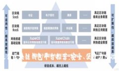 2023年最佳区块链钱包平台
