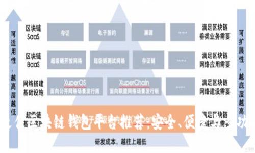 2023年最佳区块链钱包平台推荐：安全、便捷与多功能性结合