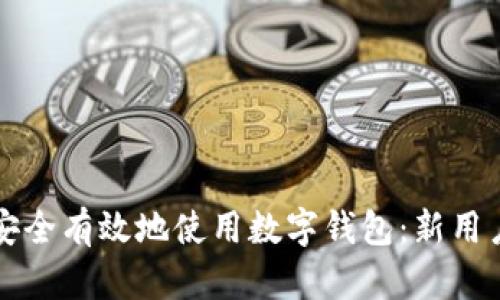 如何安全有效地使用数字钱包：新用户指南