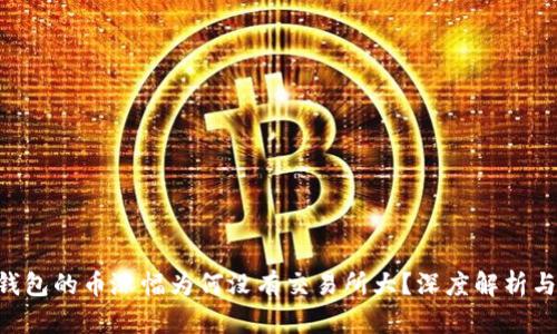 ziaotiTP钱包的币涨幅为何没有交易所大？深度解析与投资技巧