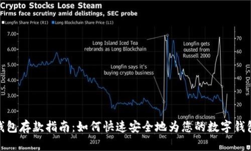 数字钱包存款指南：如何快速安全地为您的数字钱包充值