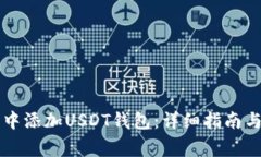 如何在TP钱包中添加USDT钱