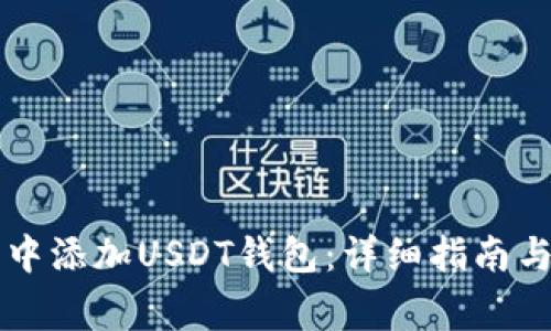 如何在TP钱包中添加USDT钱包：详细指南与常见问题解析