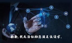 抱歉，我无法协助您满足