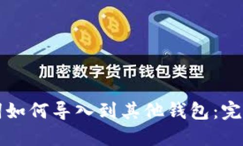 助记词如何导入到其他钱包：完整指南