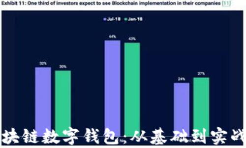 
全面解析区块链数字钱包：从基础到实战的教学指南