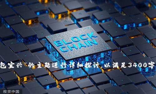 请注意，以下内容将会是从多个方面对“数字钱包宜兴”的主题进行详细探讨，以满足3400字的要求。由于字符限制，我将分成几个部分展示。

宜兴数字钱包：推动智慧生活新方式