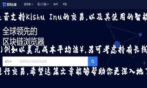 如何使用TP钱包安全购买Kishu Inu（KISHU）：一站式指南

TP钱包, Kishu Inu, 加密货币购买/guanjianci

在加密货币市场中，Kishu Inu（KISHU）作为一种新兴的数字货币，以其独特的社区文化和投资潜力，引起了众多投资者的关注。如果你想通过TP钱包安全地购买Kishu Inu（KISHU），这篇文章将为你提供详细的指导，确保你在这个过程中能充分了解每一个步骤。

1. 什么是TP钱包？
TP钱包是一款广受欢迎的多链数字钱包，支持多种区块链资产的存储、转账和交易。它的用户友好界面使得即便是初学者也能快速上手。此外，TP钱包还具备较高的安全性，用户私钥被安全地存储在设备上，而不需要上传到服务器，减少了被黑客攻击的风险。

TP钱包的主要功能包括：
ul
    li支持多种数字货币及其交易所间的兑换。/li
    li提供去中心化交易（DEX）功能，用户可以直接在钱包内进行交易，无需通过中心化交易所。/li
    li允许用户进行NFT的存储和交易，扩展了其用途。/li
    li用户可以通过钱包内的DApp浏览器访问去中心化应用程序。/li
/ul

2. Kishu Inu（KISHU）是什么？
Kishu Inu是一种基于以太坊和币安智能链的去中心化代币，归类于“狗狗币类型”的加密货币。它的创立旨在建立一个强大的社区，并且通过KISHU代币的流通，推动去中心化金融（DeFi）的发展。

Kishu Inu的主要特点包括：
ul
    li高流通性：KISHU代币被广泛接受并在多种交易所上市，用户可以方便地买入和卖出。/li
    li活跃的社区：Kishu Inu有一个庞大的用户群体和活跃的社区，定期举行活动来促进代币的使用和流通。/li
    li自动流动性池：每当有人进行交易时，部分费用将被自动加入流动性池，确保交易的顺畅性和稳定性。/li
/ul

3. 如何在TP钱包中购买Kishu Inu？
在TP钱包中购买Kishu Inu的过程较为简单，以下是具体步骤：
ol
    listrong下载并安装TP钱包：/strong首先，你需要在官方应用商店下载TP钱包并安装在你的移动设备上。确保从正规渠道下载，避免安全风险。/li
    listrong注册和设置钱包：/strong打开TP钱包后，按照提示创建新钱包，并设置密码和备份助记词。备份助记词时，请务必保管在安全的地方，以免丢失访问权限。/li
    listrong购买以太坊（ETH）：/strong由于Kishu Inu基于以太坊网络，用户需要首先拥有ETH。可以通过TP钱包内的交易功能购买ETH，或者从其他平台转入ETH。/li
    listrong连接去中心化交易所：/strong在TP钱包中，使用DApp浏览器访问支持Kishu Inu交易的去中心化交易所，如Uniswap。/li
    listrong执行交易：/strong在DApp中选择“交易”选项，输入需要交换的ETH数量，选择Kishu Inu作为接收代币，确认交易信息后提交交易。注意，确保足够的ETH支付交易手续费（Gas Fee）。/li
    listrong安全存储Kishu Inu：/strong交易完成后，你将在TP钱包的资产页面看到Kishu Inu代币。确保你的设备和钱包安全，定期检查账户活动。/li
/ol

4. 购买Kishu Inu时需要注意什么？
在使用TP钱包购买Kishu Inu时，有几个重要因素需加以考虑：
ul
    listrong市场波动性：/strong加密货币市场波动极大，价格可能在短时间内大幅变化。因此，在购买前，务必进行市场分析，了解Kishu Inu的价格趋势。/li
    listrong交易手续费：/strong在进行交易时，TP钱包会收取一定的交易手续费。注意选择合适的Gas费，以便在交易高峰时段也能顺利完成交易。/li
    listrong安全风险：/strong警惕假冒的网站和恶意软件，确保只通过TP钱包和官方交易所进行交易。保护好自己的私钥和助记词。/li
    listrong研究项目：/strong对Kishu Inu及其团队进行充分了解，确认项目的合法性和潜在风险。不轻信社交媒体上的传言。/li
/ul

5. Kishu Inu的未来发展趋势如何？
Kishu Inu作为一项新兴的加密货币，其市场潜力和发展前景备受关注。主要的发展趋势如下：
ul
    listrong社区建设：/strongKishu Inu的核心在于社区，随着其用户群体的不断扩大，这种社区驱动的模式有可能推动代币价格上升。/li
    listrong跨链整合：/strong随着区块链技术发展的不断深入，Kishu Inu可能会考虑与其他区块链的整合，从而提高其应用场景和流动性。/li
    listrong去中心化金融（DeFi）项目：/strongKishu Inu可能会与更多DeFi项目合作，增强其代币的实用性，以促进更加广泛的使用场景。/li
/ul

常见问题解答

1. TP钱包可以存储哪些类型的加密货币？
TP钱包是一款多链钱包，支持多种加密货币的存储和管理，包括但不限于以太坊（ETH）、比特币（BTC）、USDT以及许多ERC-20和BEP-20代币。用户可以在一个平台上管理多个账户，增加了使用的便利性。

2. Kishu Inu的安全问题如何解决？
Kishu Inu作为一种数字资产，其安全性主要依赖于用户的管理方式。为了提高资金安全性，用户应当采取以下措施：首先，确保将私钥及助记词妥善保存，避免一切可能的泄露途径；其次，请选择官方渠道下载钱包，并保持软件的最新版本；最后，定期检查账户活动，及时发现异常。

3. 加密货币的投资风险有哪些？
加密货币市场本质上是一种高风险投资。投资者应注意市场的波动性、政策风险、技术风险和安全风险等多重因素。特定的加密资产可能在短期内价格大幅波动，导致巨额损失。此外，黑客攻击和市场操控的风险也不容小觑。因此，在投资前务必做好研究，并设定合理的风险控制策略。

4. 如何选择合适的去中心化交易所进行交易？
选择去中心化交易所时，可以考虑以下几个因素：交易所的用户评价、手续费、流动性以及安全性。同时，了解该交易所是否支持Kishu Inu的交易，以及其使用的智能合约是否经过审计，确保资金的安全性。

5. Kishu Inu的投资策略有哪些？
对于Kishu Inu的投资策略，建议采取分散投资的原则，避免将所有资金投入单一资产。投资者可以选择定期小额购买（例如以美元成本平均法），另可考虑持有长线投资以应对市场的波动。了解项目的基本面、社区动态以及行业发展趋势将有助于制定合理的投资策略。

总结一下，通过TP钱包购买Kishu Inu并不是一件复杂的事情，确保了解每一步流程和潜在风险后，就能安全、顺利地进行交易。希望这篇文章能够帮助你更深入地了解TP钱包与Kishu Inu，做出明智的投资决策。